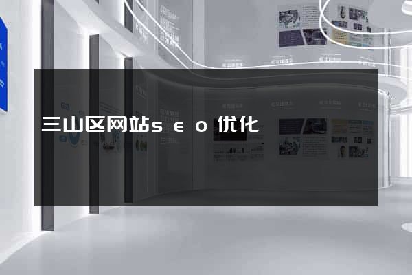 三山区网站seo优化