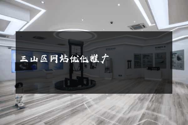 三山区网站优化推广
