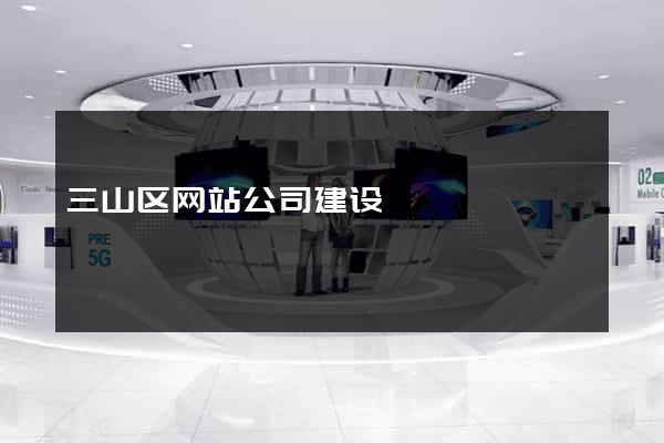 三山区网站公司建设