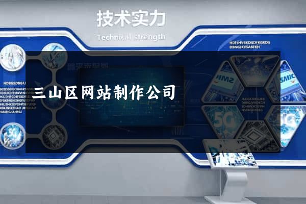 三山区网站制作公司