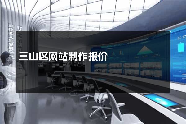 三山区网站制作报价