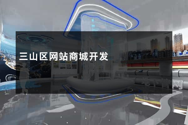 三山区网站商城开发