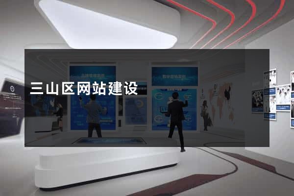 三山区网站建设