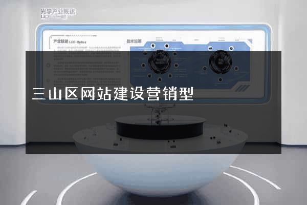 三山区网站建设营销型