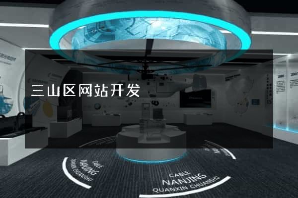 三山区网站开发