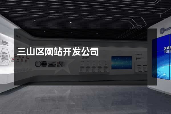 三山区网站开发公司