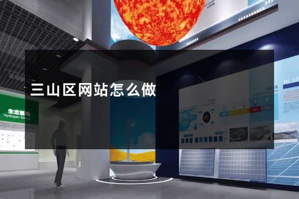 三山区网站怎么做