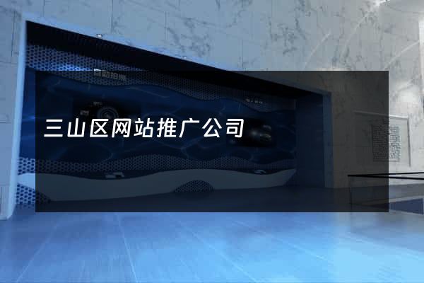 三山区网站推广公司