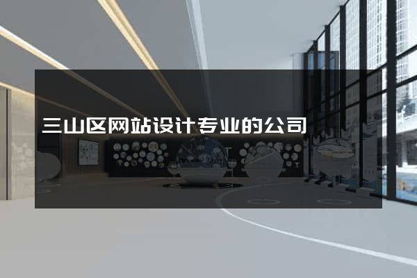 三山区网站设计专业的公司