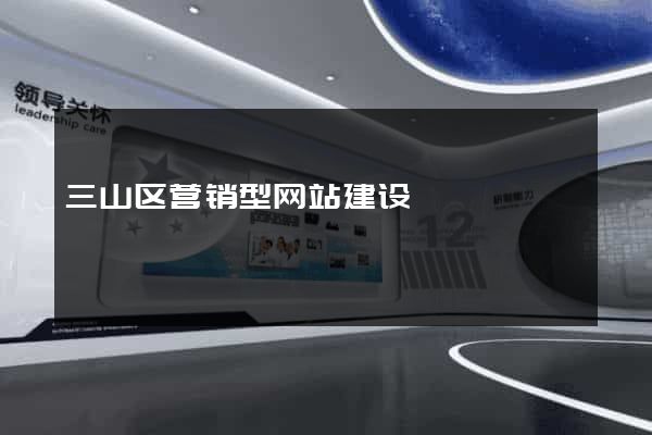 三山区营销型网站建设