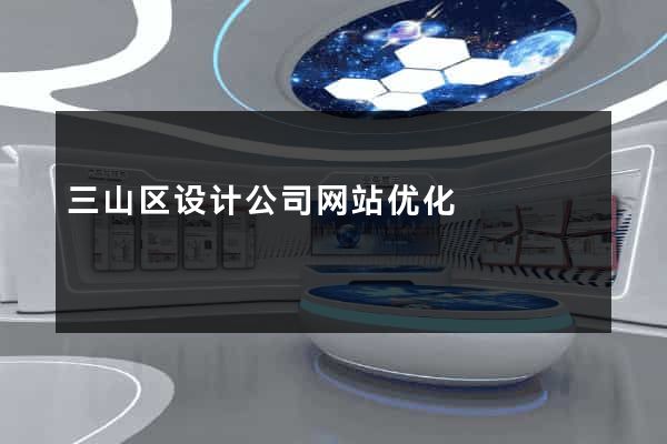 三山区设计公司网站优化