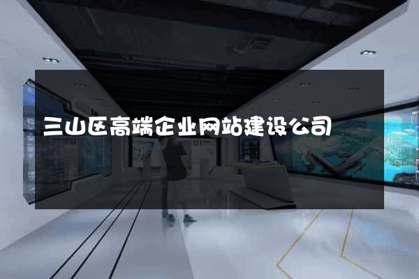 三山区高端企业网站建设公司