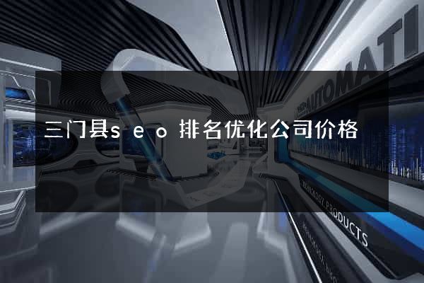 三门县seo排名优化公司价格