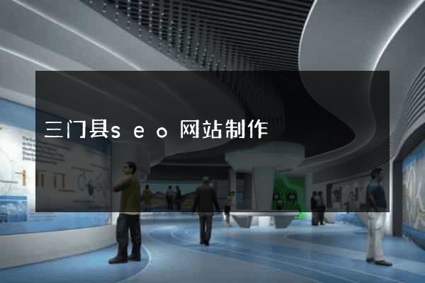三门县seo网站制作