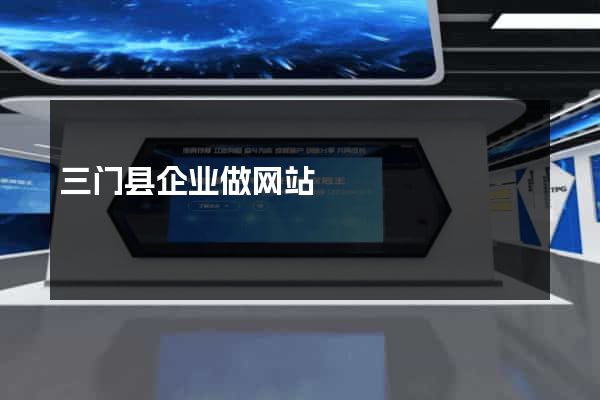 三门县企业做网站