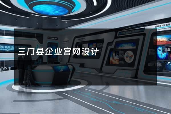 三门县企业官网设计