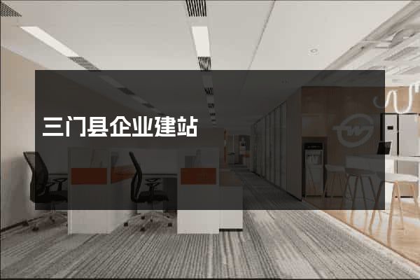 三门县企业建站