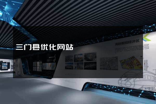 三门县优化网站