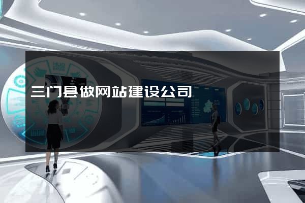 三门县做网站建设公司