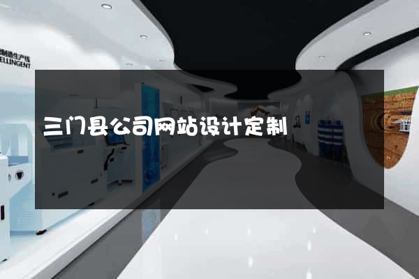 三门县公司网站设计定制