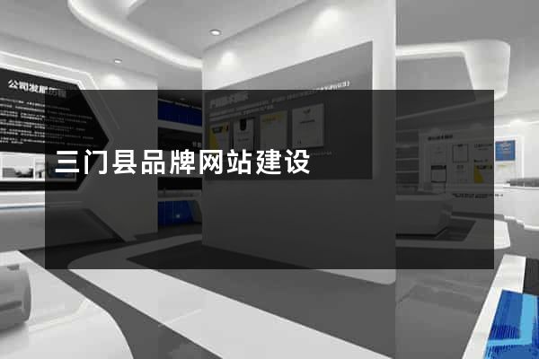 三门县品牌网站建设