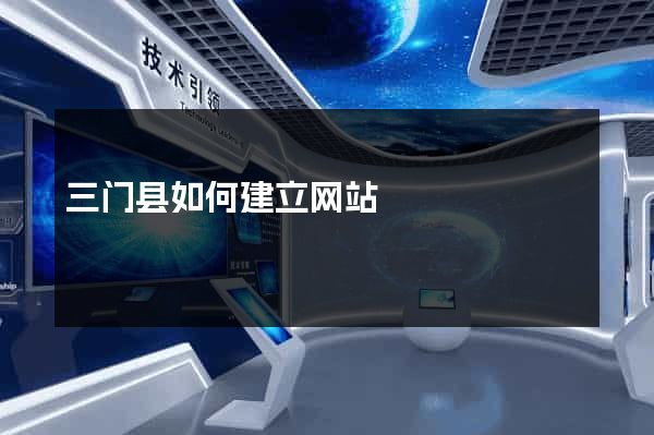 三门县如何建立网站