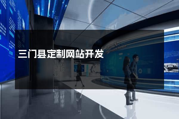三门县定制网站开发