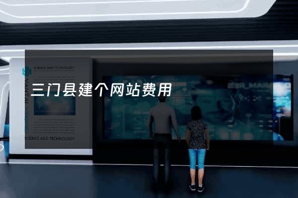 三门县建个网站费用