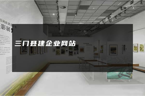 三门县建企业网站
