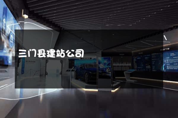 三门县建站公司