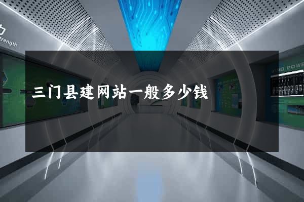 三门县建网站一般多少钱