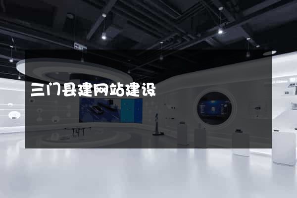 三门县建网站建设