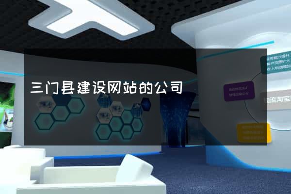 三门县建设网站的公司