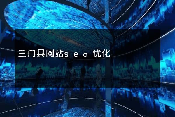 三门县网站seo优化