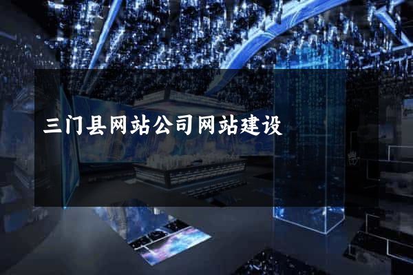 三门县网站公司网站建设