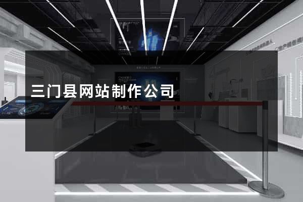 三门县网站制作公司