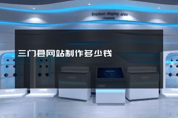 三门县网站制作多少钱