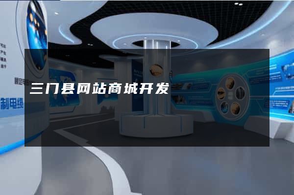 三门县网站商城开发