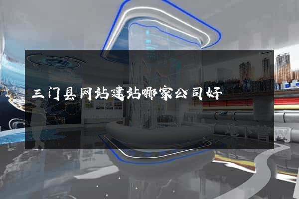 三门县网站建站哪家公司好