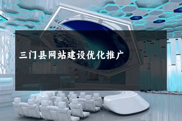 三门县网站建设优化推广