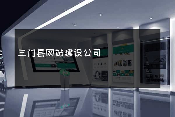 三门县网站建设公司