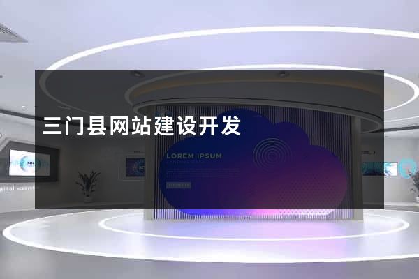 三门县网站建设开发