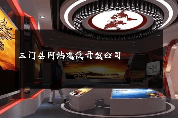 三门县网站建设开发公司
