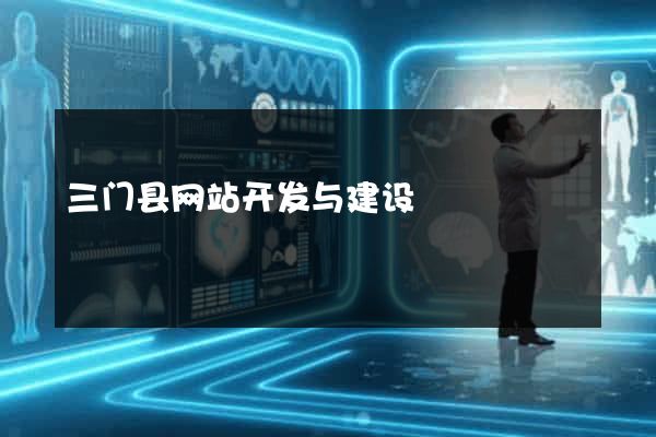 三门县网站开发与建设