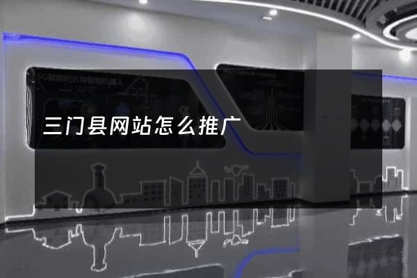 三门县网站怎么推广