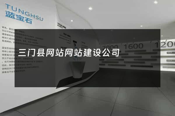 三门县网站网站建设公司