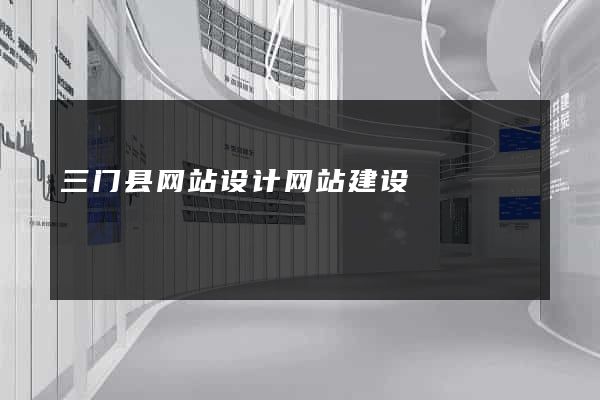 三门县网站设计网站建设