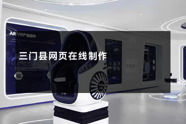 三门县网页在线制作