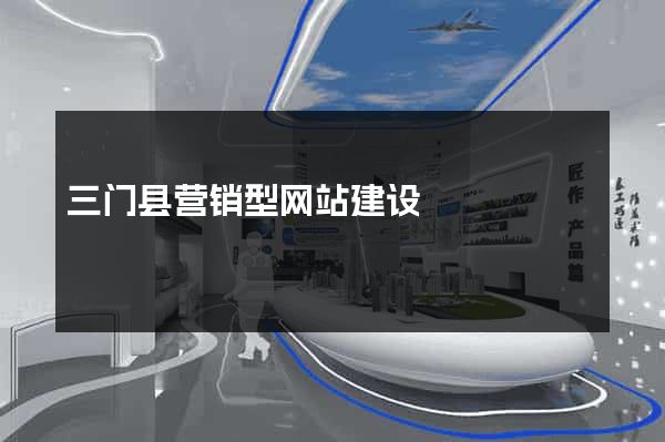 三门县营销型网站建设