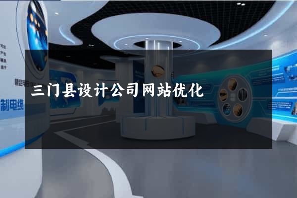 三门县设计公司网站优化